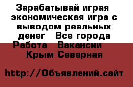 Golden Mines - Зарабатывай играя, экономическая игра с выводом реальных денег - Все города Работа » Вакансии   . Крым,Северная